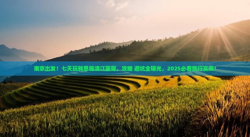 南京去恩施清江画廊七日游