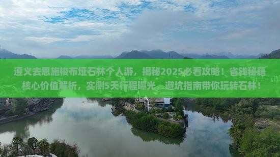 遵义去恩施梭布垭石林个人游