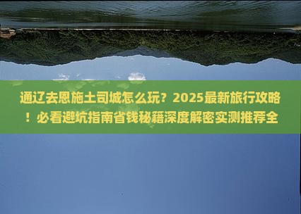 通辽去恩施土司城旅行社