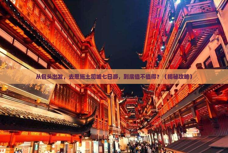包头去恩施土司城七日游