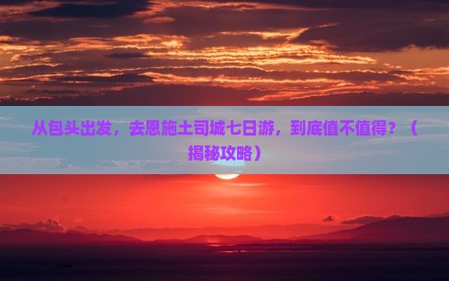 包头去恩施土司城七日游