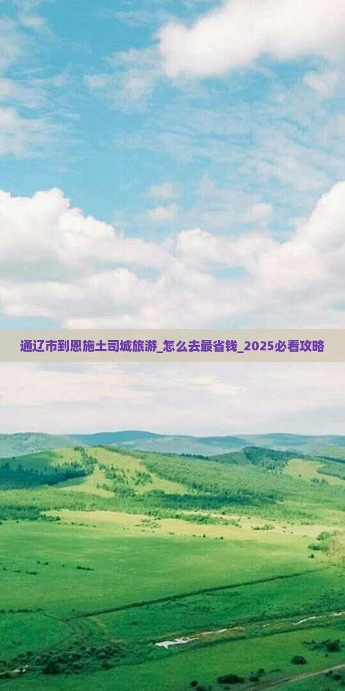 通辽市到恩施土司城旅游