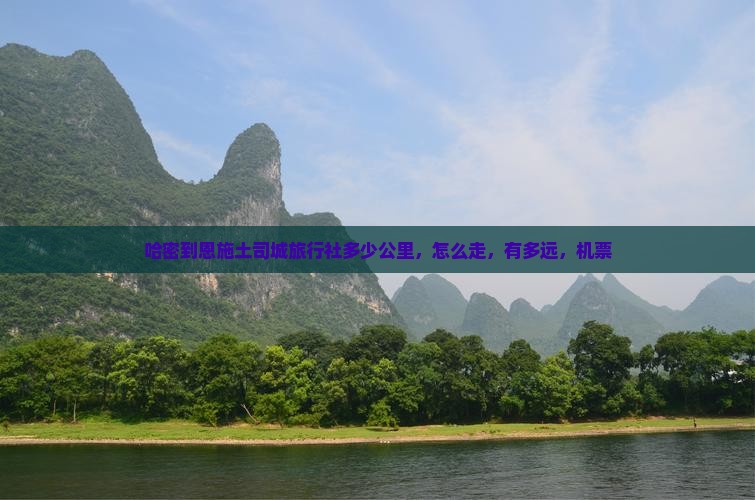 哈密到恩施土司城旅行社