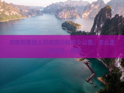 哈密到恩施土司城旅行社