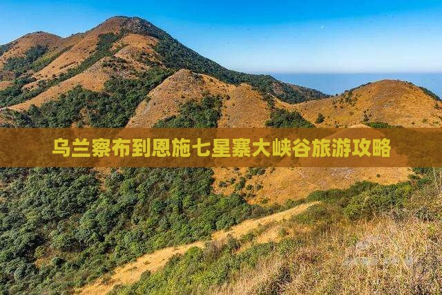 乌兰察布到恩施七星寨一日