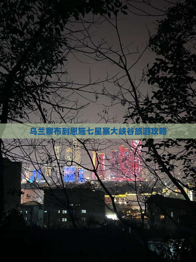 乌兰察布到恩施七星寨一日