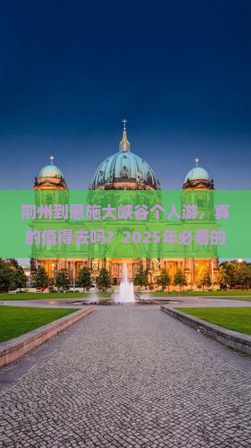 荆州到恩施大峡谷个人游
