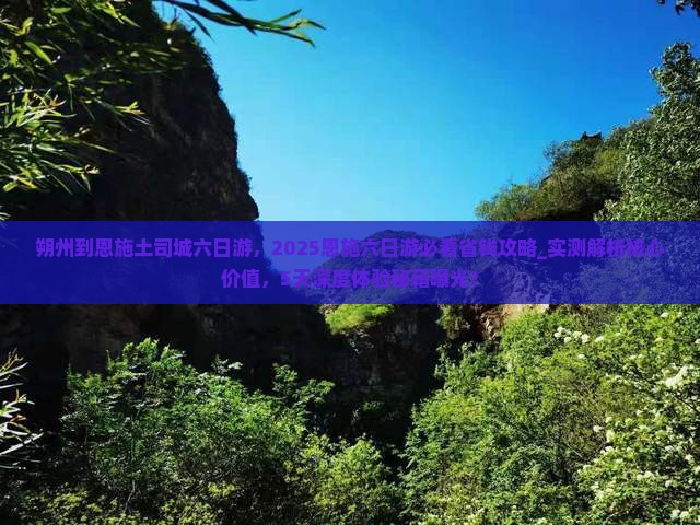 朔州到恩施土司城六日游