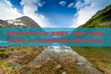 阿克苏去恩施土家女儿城哪里玩