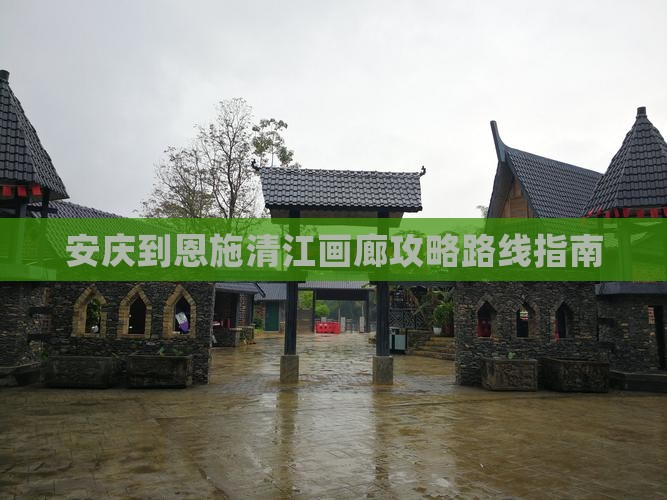 安庆到恩施清江画廊攻略