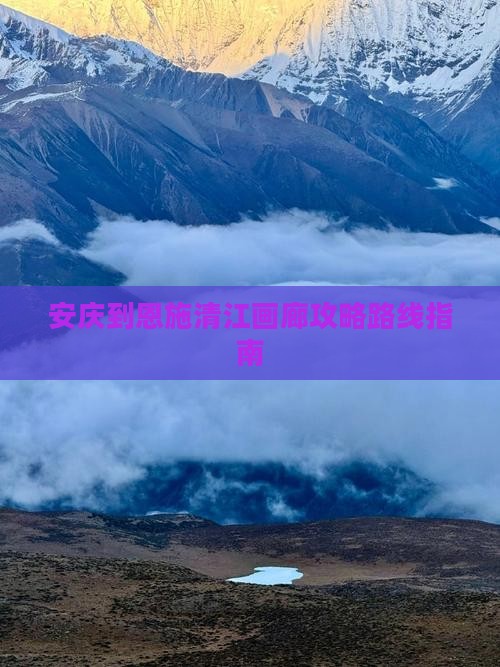 安庆到恩施清江画廊攻略