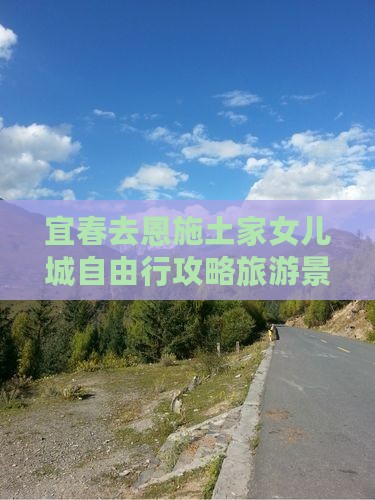 宜春去恩施土家女儿城自由行