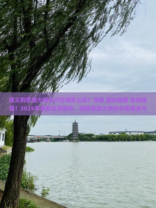 遵义到恩施大峡谷六日游