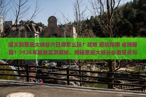 遵义到恩施大峡谷六日游