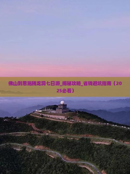 佛山到恩施腾龙洞七日游