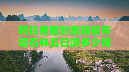 阿拉善盟到恩施梭布垭石林五日游