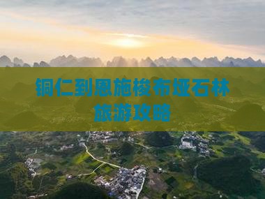 铜仁到恩施梭布垭石林大型旅游团
