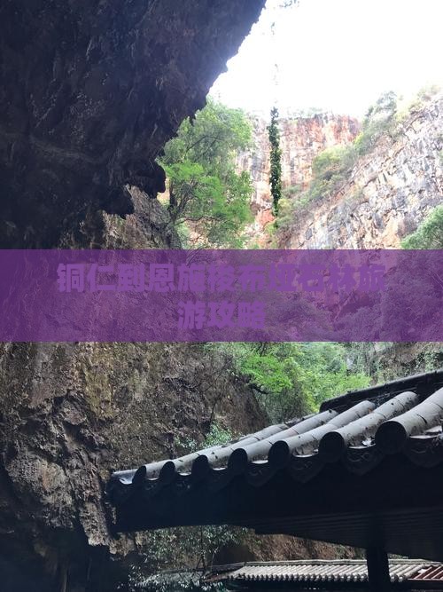 铜仁到恩施梭布垭石林大型旅游团