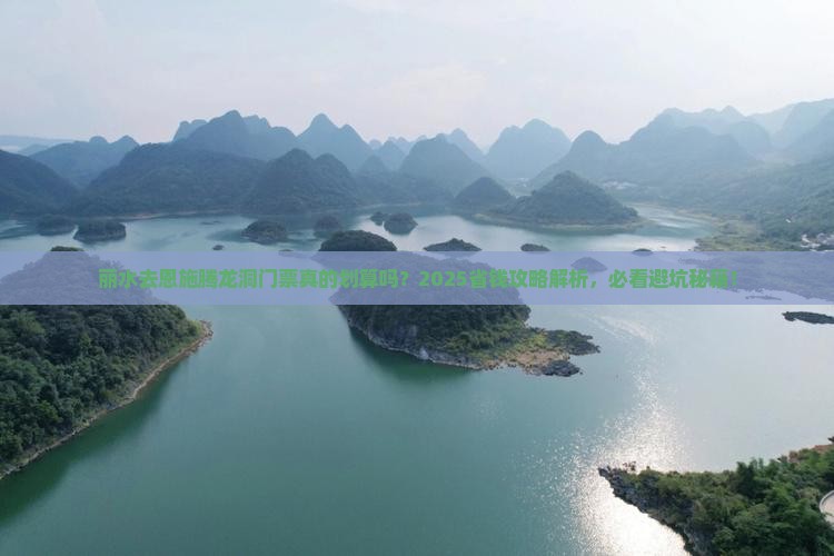 丽水去恩施腾龙洞门票