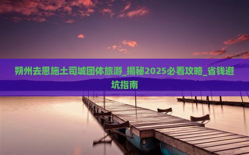 朔州去恩施土司城团体旅游