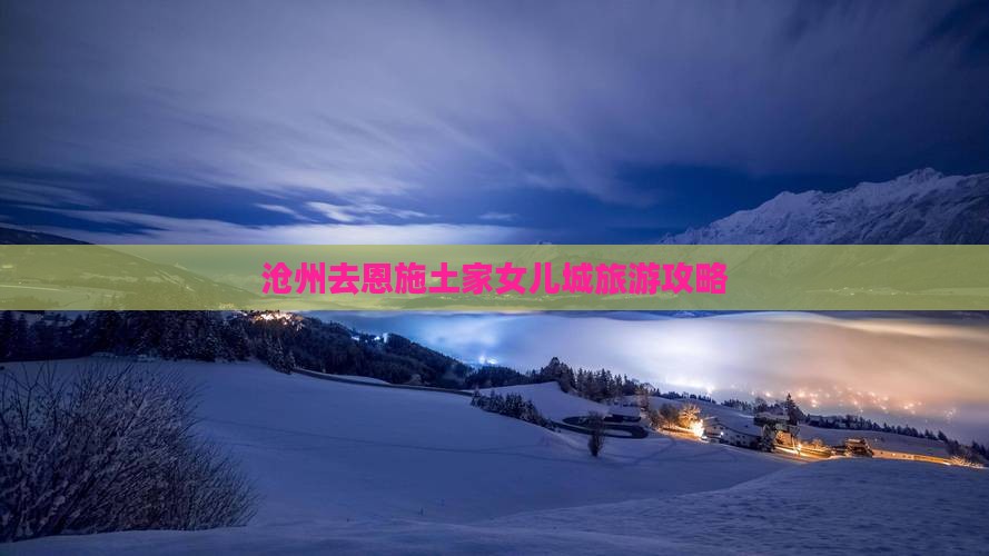 沧州去恩施土家女儿城景点