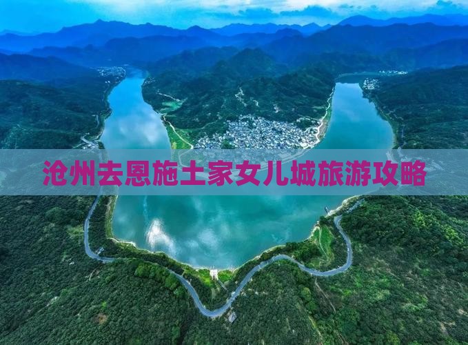 沧州去恩施土家女儿城景点