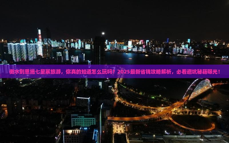 衡水到恩施七星寨旅游
