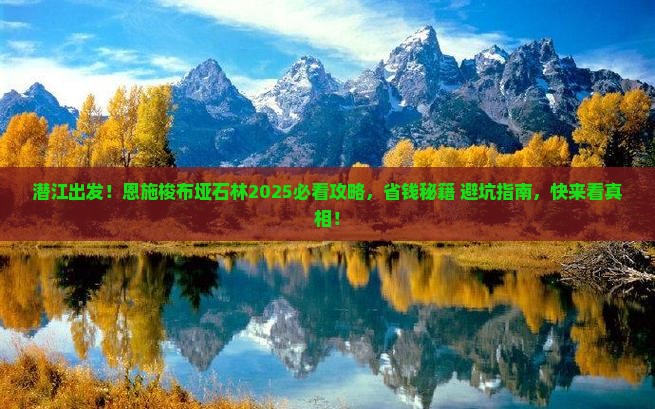 潜江到恩施梭布垭石林旅游