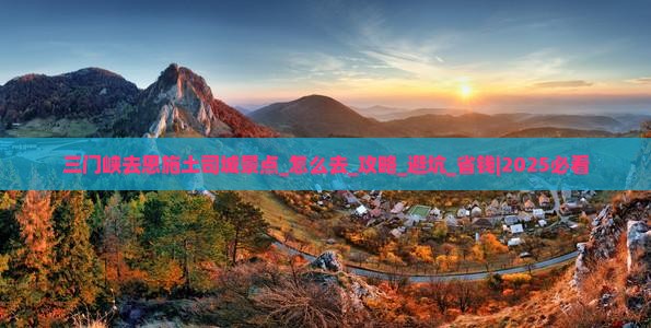 三门峡去恩施土司城景点