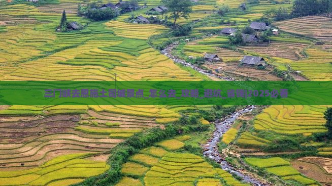 三门峡去恩施土司城景点