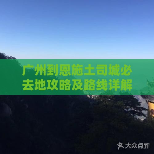 广州到恩施土司城必去地