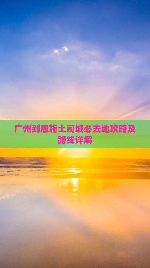 广州到恩施土司城必去地