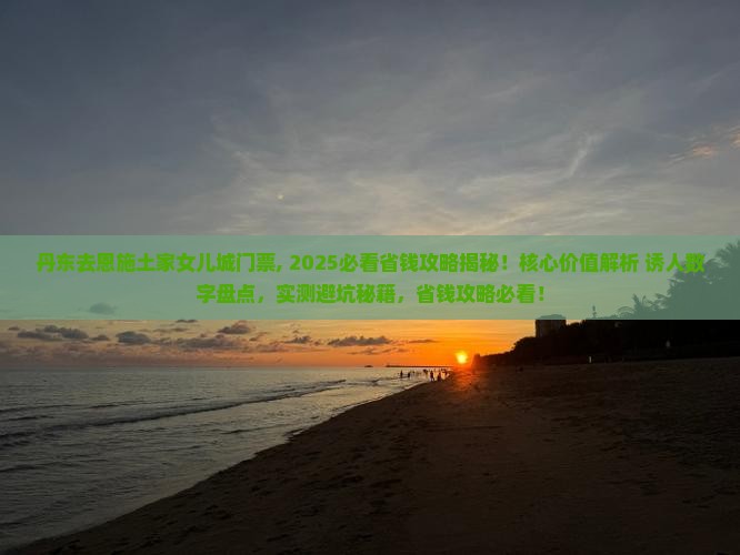 丹东去恩施土家女儿城门票