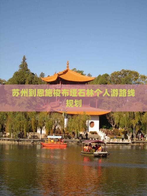 苏州到恩施梭布垭石林个人游