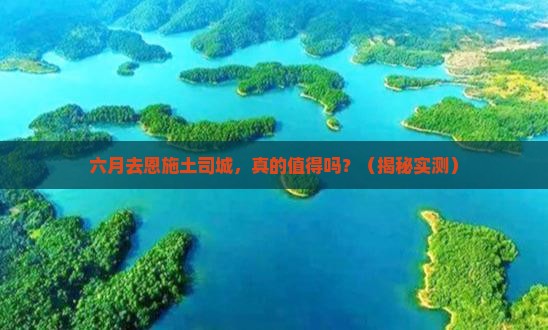六月到恩施土司城旅游