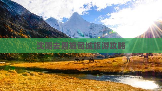 沈阳去恩施土司城旅游