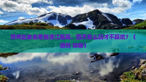 贺州到恩施清江画廊四日游