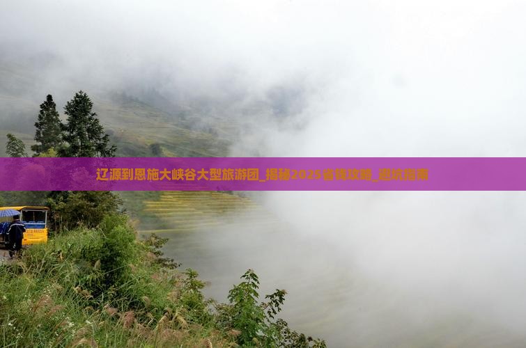 辽源到恩施大峡谷大型旅游团