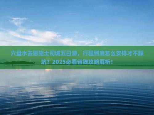 六盘水去恩施土司城五日游