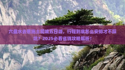 六盘水去恩施土司城五日游