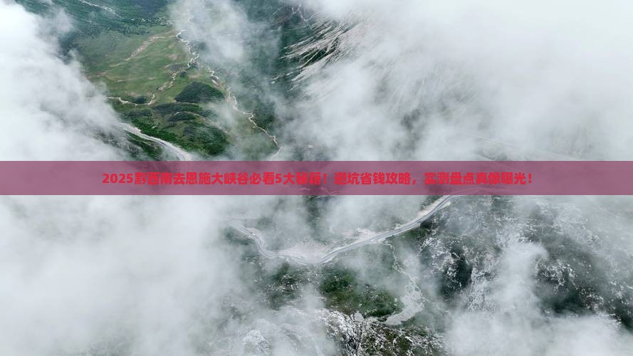 黔西南去恩施大峡谷必去地