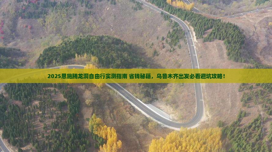乌鲁木齐去恩施腾龙洞自由团