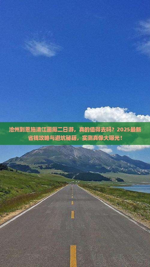 沧州到恩施清江画廊二日游