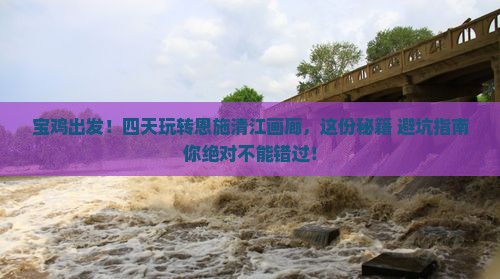 宝鸡去恩施清江画廊四日游