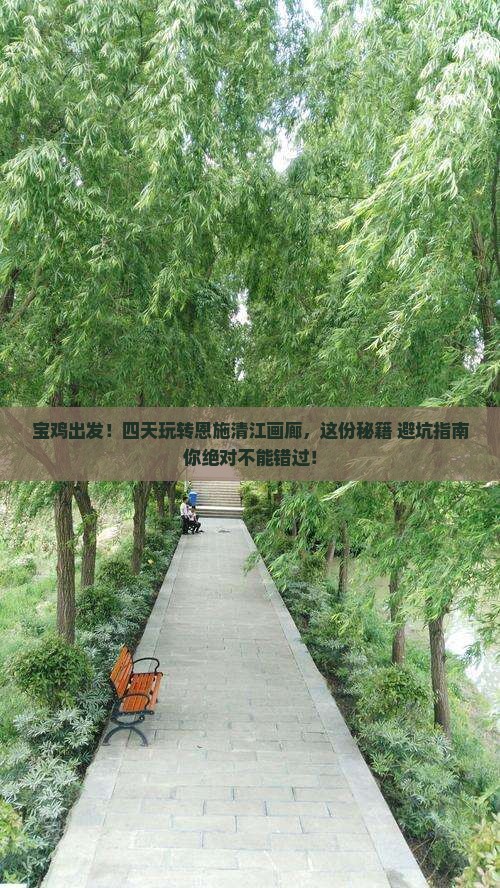 宝鸡去恩施清江画廊四日游