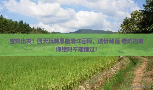 宝鸡去恩施清江画廊四日游