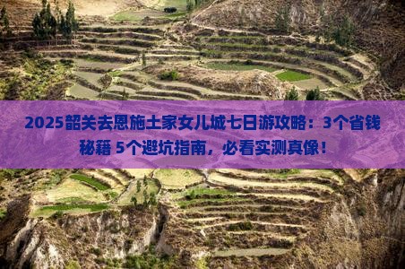 韶关去恩施土家女儿城七日游