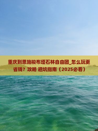 重庆到恩施梭布垭石林自由团
