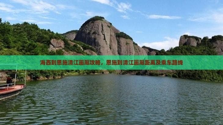 海西到恩施清江画廊攻略