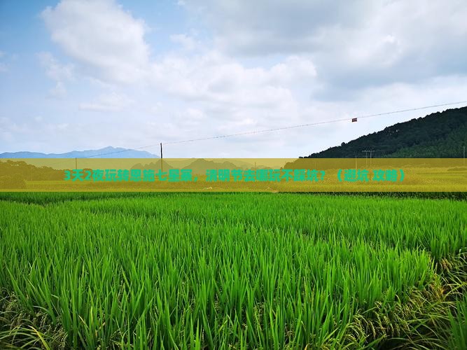 清明节去恩施七星寨哪里玩